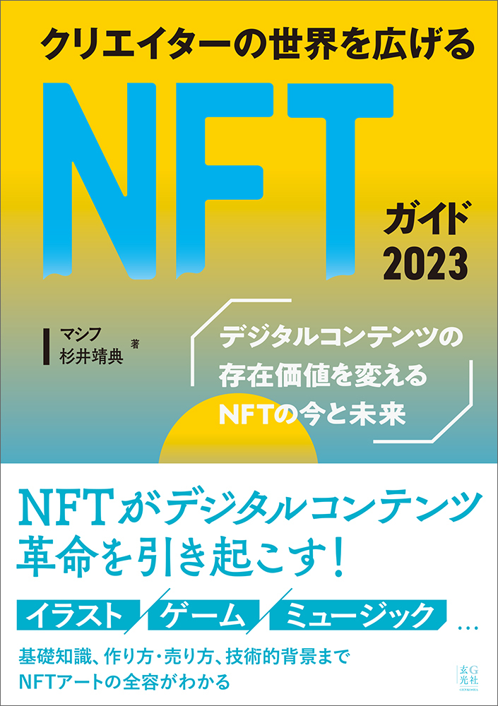 クリエイターのためのNFTアート最前線